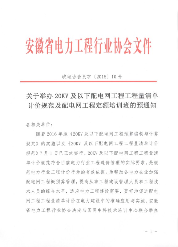 网站 关于举办20kv及以下配电网工程工程量清单计价规范及配电网工程定额培训班的预通知1.jpg