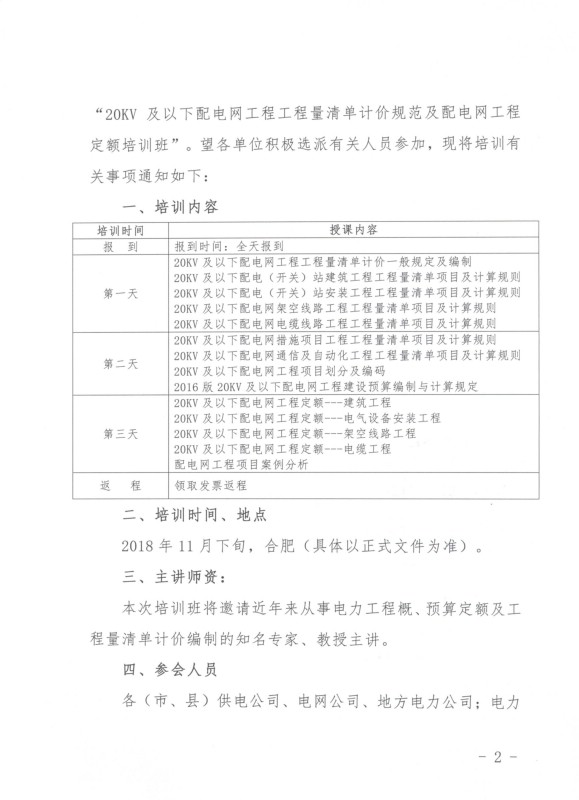 网站 关于举办20kv及以下配电网工程工程量清单计价规范及配电网工程定额培训班的预通知2.jpeg