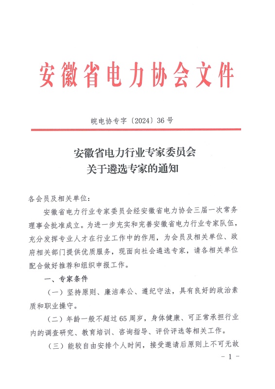 安徽省电力行业专家委员会关于遴选专家的通知4.30_页面_1_副本.jpg