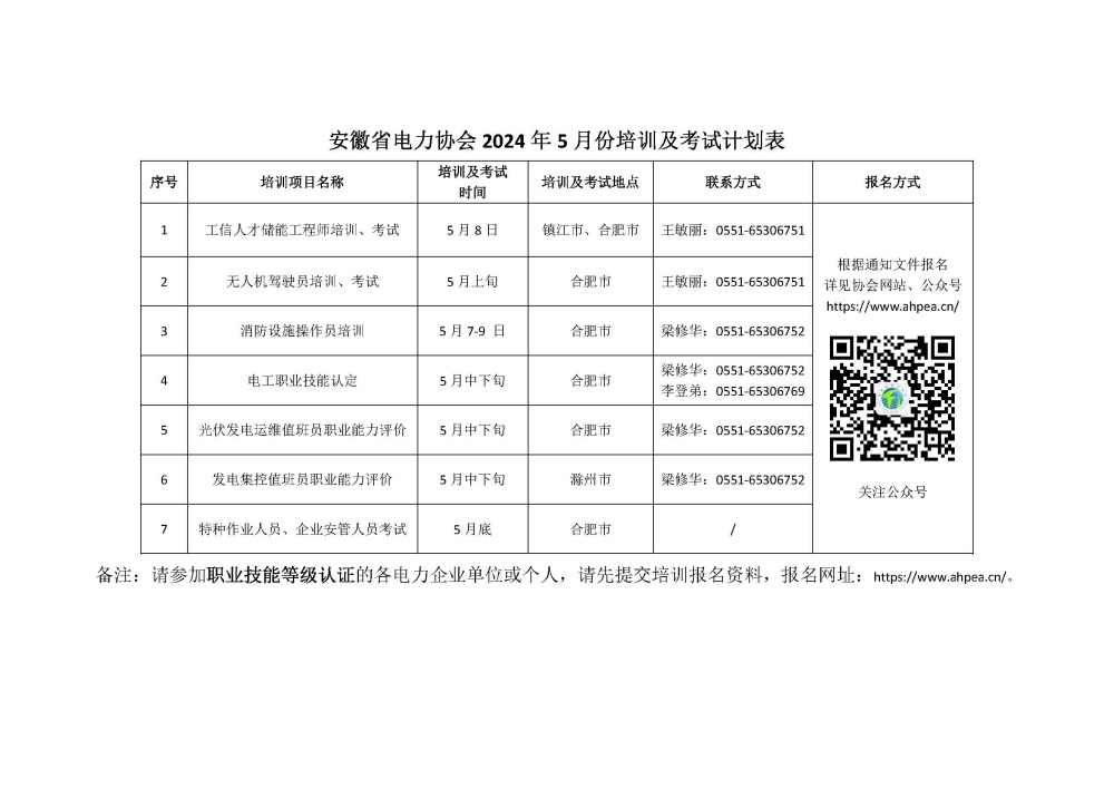 安徽省电力协会5月份培训及考试计划表 _副本.jpg