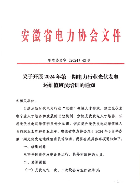 关于开展2024年第一期电力行业光伏发电运维值班员培训的通知_页面_1_副本.jpg