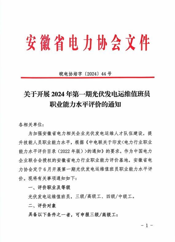 关于开展2024年第一期光伏发电运维值班员职业能力水平评价的通知_页面_1_副本.jpg