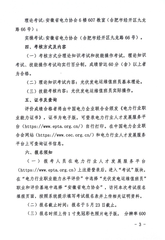 关于开展2024年第一期光伏发电运维值班员职业能力水平评价的通知_页面_3_副本.jpg