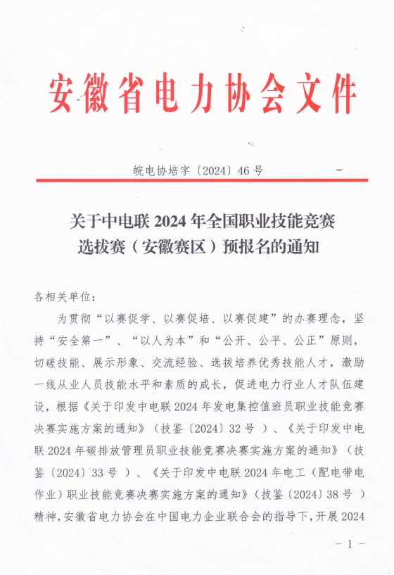 关于中电联2024年全国职业技能竞赛选拔赛（安徽赛区）预报名的通知_页面_1_副本.jpg