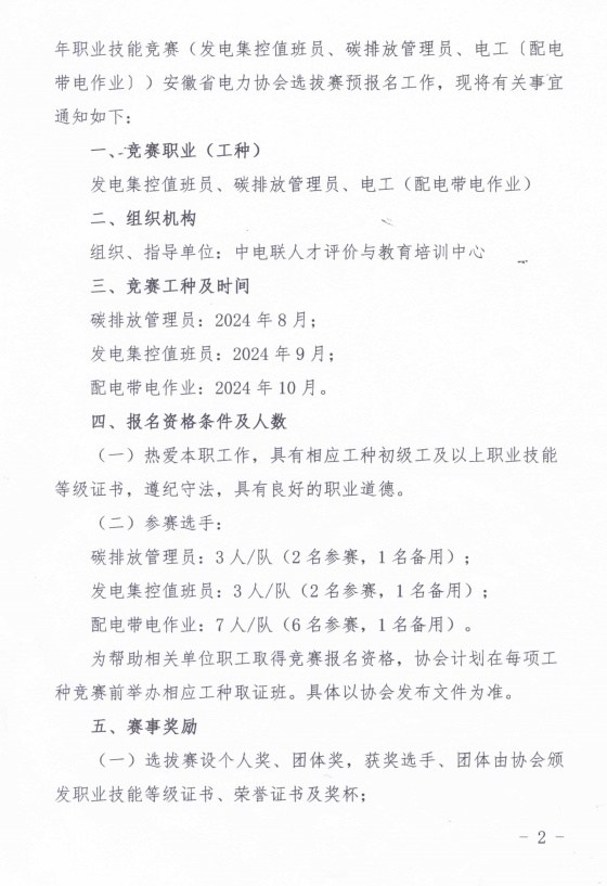 关于中电联2024年全国职业技能竞赛选拔赛（安徽赛区）预报名的通知_页面_2_副本.jpg