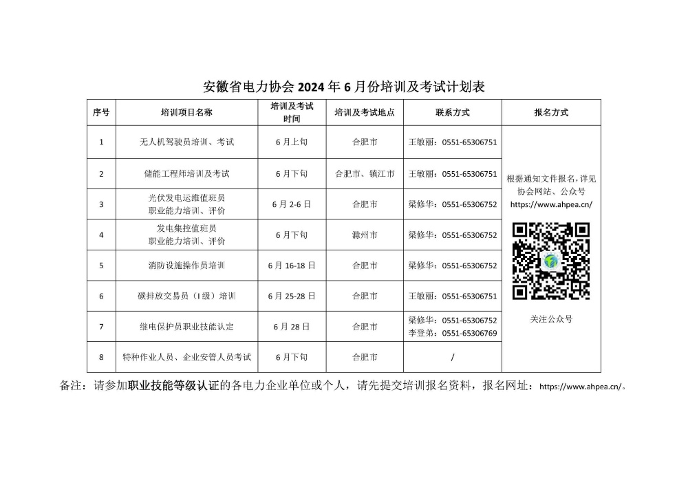 安徽省电力协会6月培训及考试计划表 _副本.jpg
