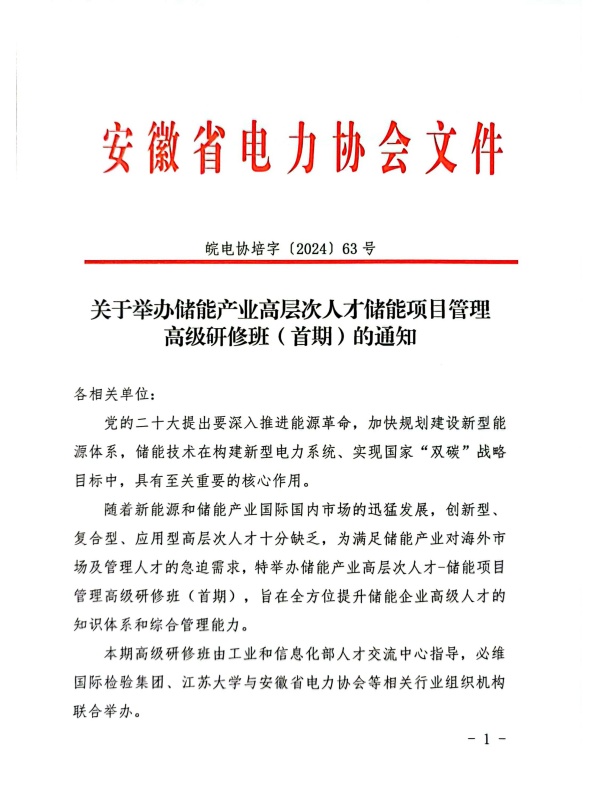 关于举办储能产业高层次人才储能项目管理高级研修班（首期）的通知_页面_1_副本.jpg