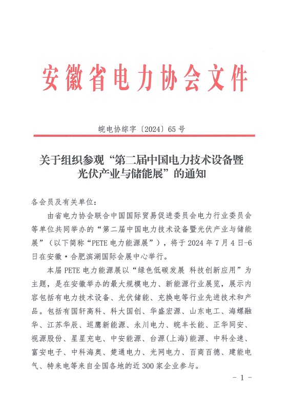 关于组织参观“第二届中国电力技术设备暨光伏产业与储能展”的通知_页面_1_副本.jpg