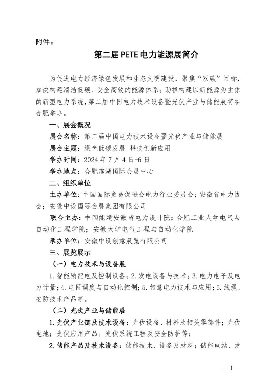 关于组织参观“第二届中国电力技术设备暨光伏产业与储能展”的通知_页面_3_副本.jpg