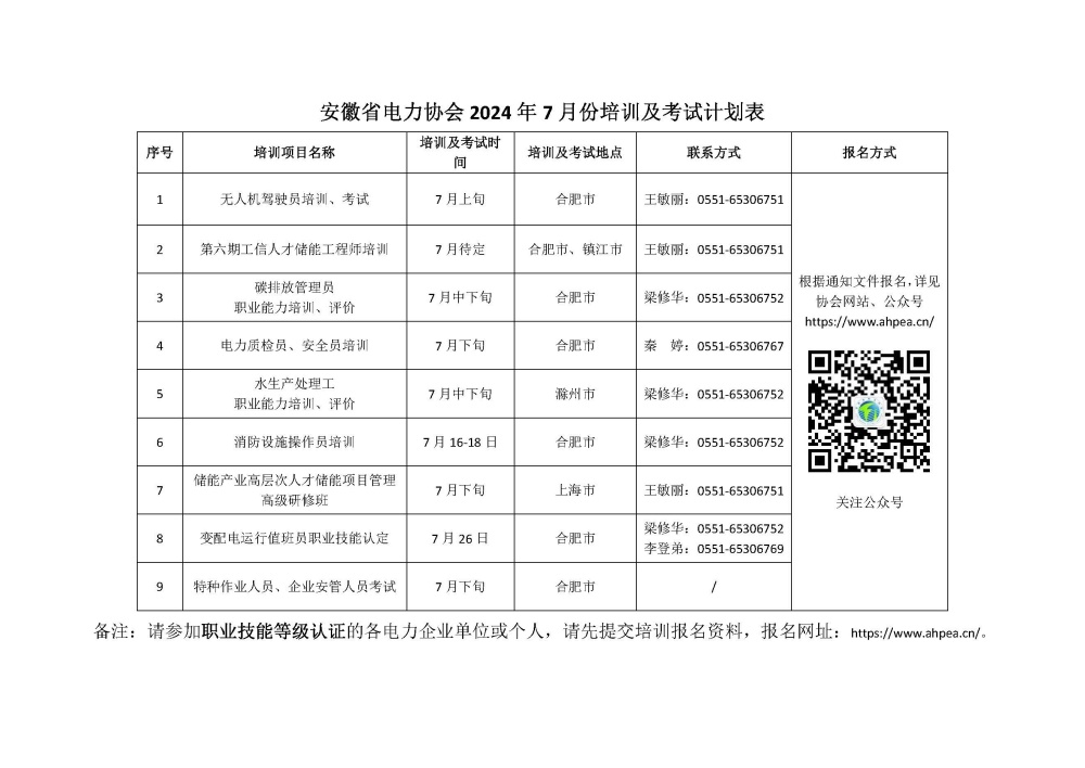 安徽省电力协会2024年7月份培训及考试计划表_副本.jpg