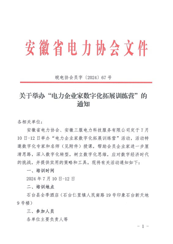 关于举办“电力企业家数字化拓展训练营”的通知_页面_1_副本.jpg