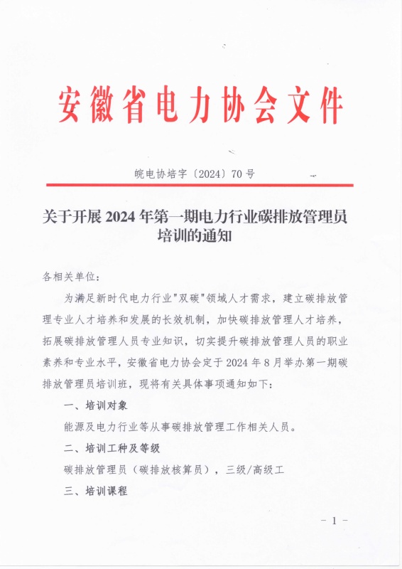 关于开展2024年第一期电力行业碳排放管理员培训的通知_页面_1_副本.jpg