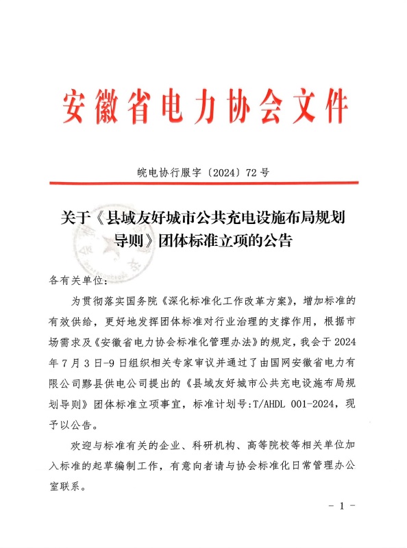 关于《县域友好城市公共充电设施布局规划导则》团体标准立项的公告_页面_1_副本.jpg