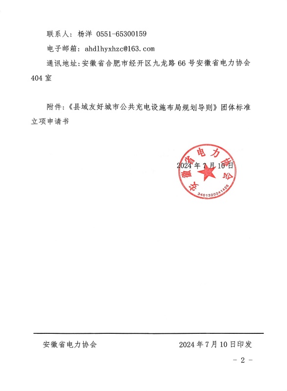 关于《县域友好城市公共充电设施布局规划导则》团体标准立项的公告_页面_2_副本.jpg