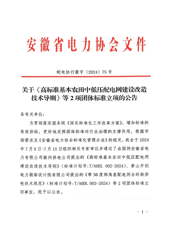 关于《高标准基本农田中低压配电网建设改造技术导则》等2项团体标准立项的公告_页面_1_副本.jpg