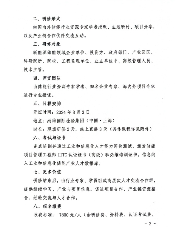 关于举办首期储能项目管理高级研修班的通知_页面_2_副本.jpg