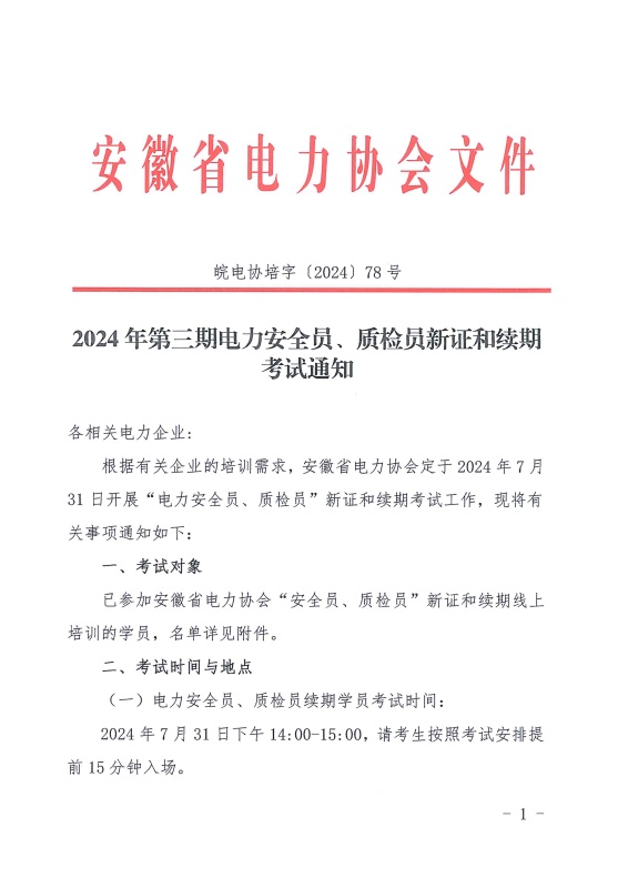 2024年第三期电力安全员、质检员新证和续期考试通知_页面_1_副本.jpg