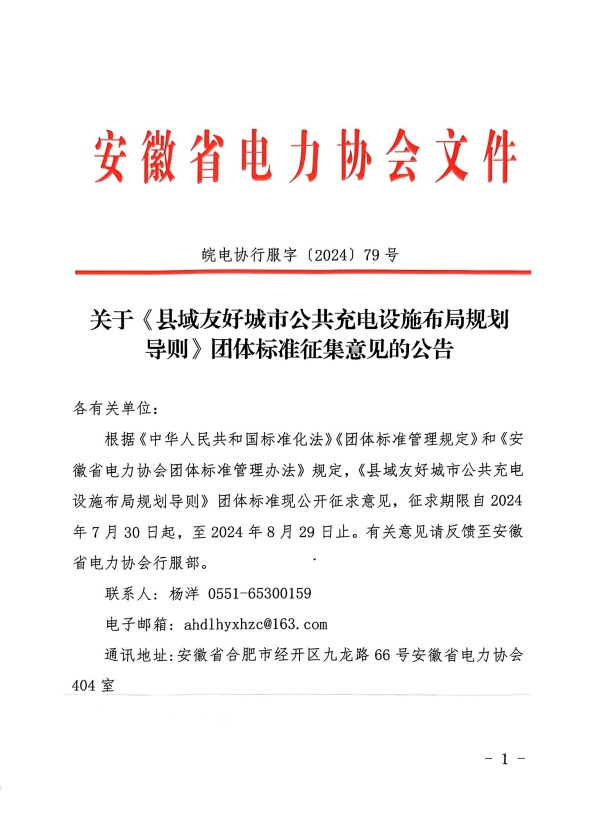 关于《县域友好城市公共充电设施布局规划导则》团体标准征集意见的公告_页面_1_副本.jpg