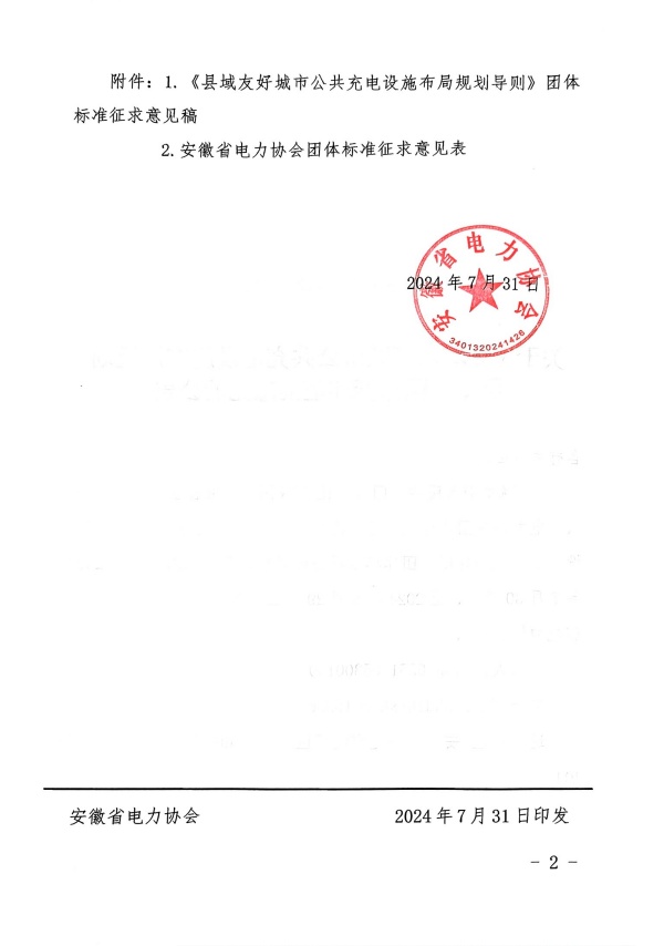 关于《县域友好城市公共充电设施布局规划导则》团体标准征集意见的公告_页面_2_副本.jpg