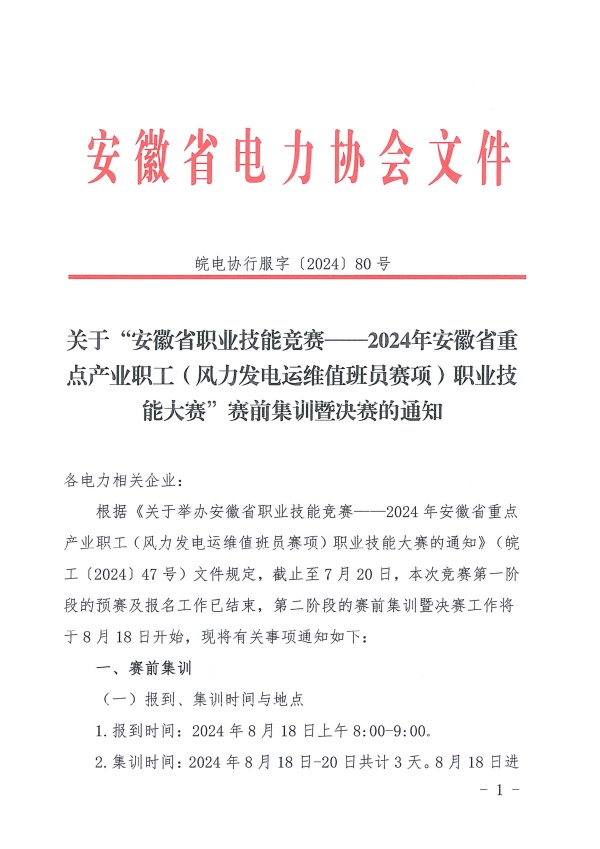 关于“安徽省职业技能竞赛——2024年安徽省重点产业职工（风力发电运维值班员赛项）职业技能大赛”赛前集训暨决赛的通知_页面_1_副本.jpg