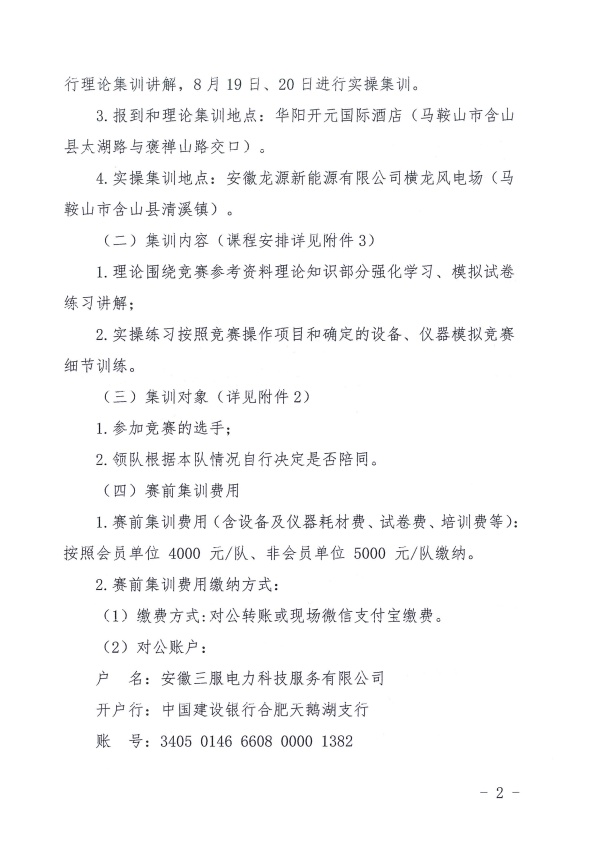 关于“安徽省职业技能竞赛——2024年安徽省重点产业职工（风力发电运维值班员赛项）职业技能大赛”赛前集训暨决赛的通知_页面_2_副本.jpg