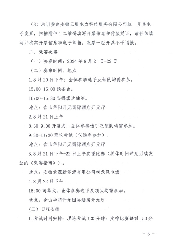 关于“安徽省职业技能竞赛——2024年安徽省重点产业职工（风力发电运维值班员赛项）职业技能大赛”赛前集训暨决赛的通知_页面_3_副本.jpg