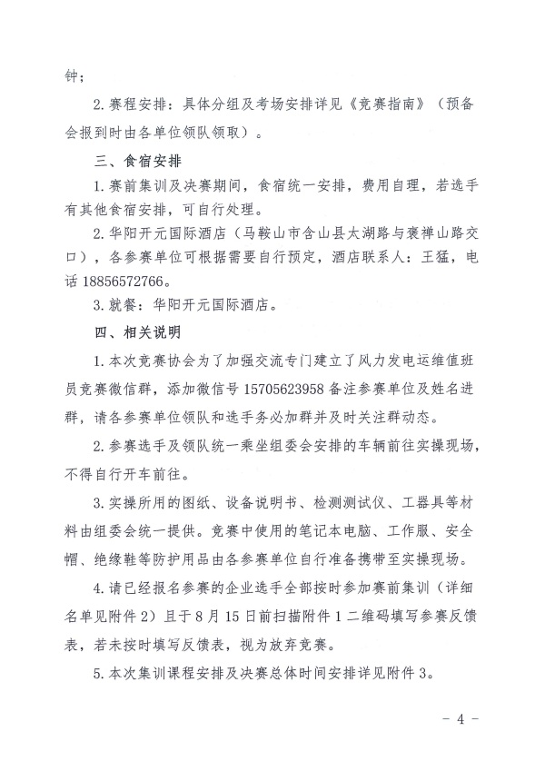 关于“安徽省职业技能竞赛——2024年安徽省重点产业职工（风力发电运维值班员赛项）职业技能大赛”赛前集训暨决赛的通知_页面_4_副本.jpg