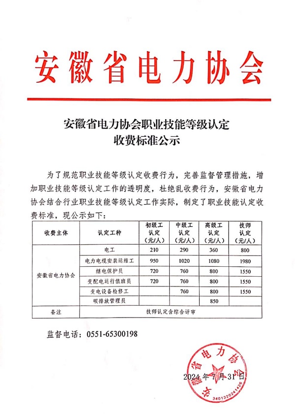 安徽省电力协会职业技能等级认定收费标准公示_副本.jpg