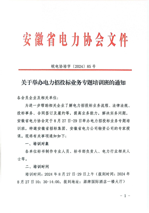 关于举办电力招投标业务专题培训班的通知_页面_1_副本.jpg