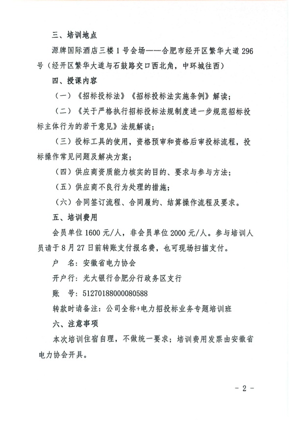 关于举办电力招投标业务专题培训班的通知_页面_2_副本.jpg