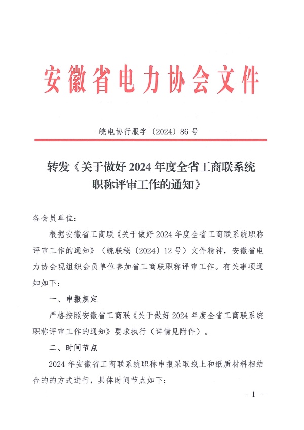 皖电协行服字〔2024〕86号 转发《关于做好2024年度全省工商联系统职称评审工作的通知》_页面_1_副本.jpg