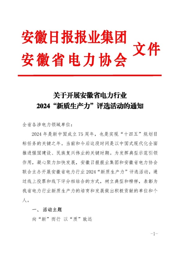 关于开展安徽省电力行业2024“新质生产力”评选活动的通知_页面_1_副本.jpg