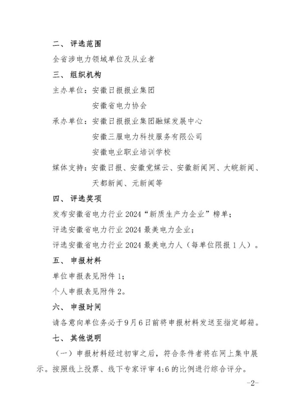 关于开展安徽省电力行业2024“新质生产力”评选活动的通知_页面_2_副本.jpg