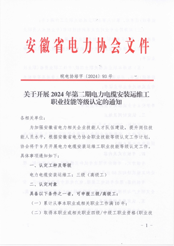 关于开展2024年第二期电力电缆安装运维工职业技能等级认定的通知_页面_1_副本.jpg