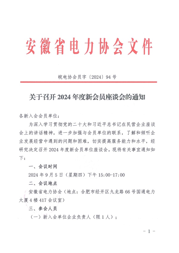 关于召开2024年度新会员座谈会的通知_页面_1_副本.jpg