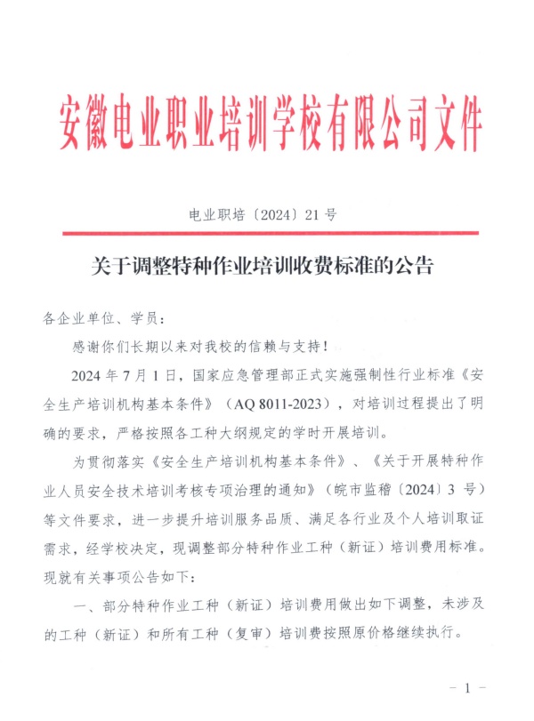 21-关于调整特种作业培训收费标准的公告_页面_1_副本.jpg