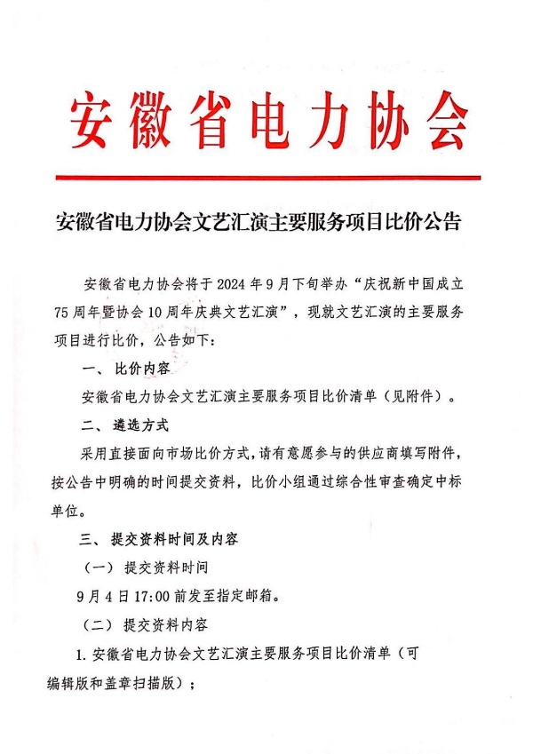 安徽省电力协会文艺汇演主要服务项目比价公告_页面_1_副本.jpg