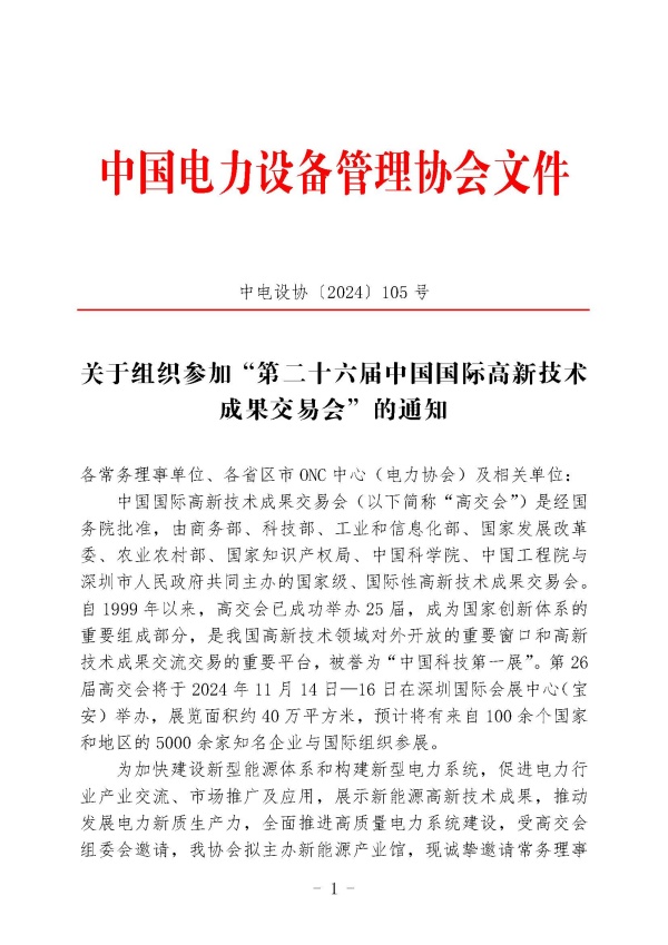 中电设协〔2024〕105号-关于组织参加“第二十六届中国国际高新技术成果交易会”的通知_页面_1_副本.jpg