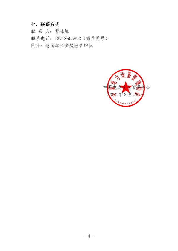 中电设协〔2024〕105号-关于组织参加“第二十六届中国国际高新技术成果交易会”的通知_页面_4_副本.jpg