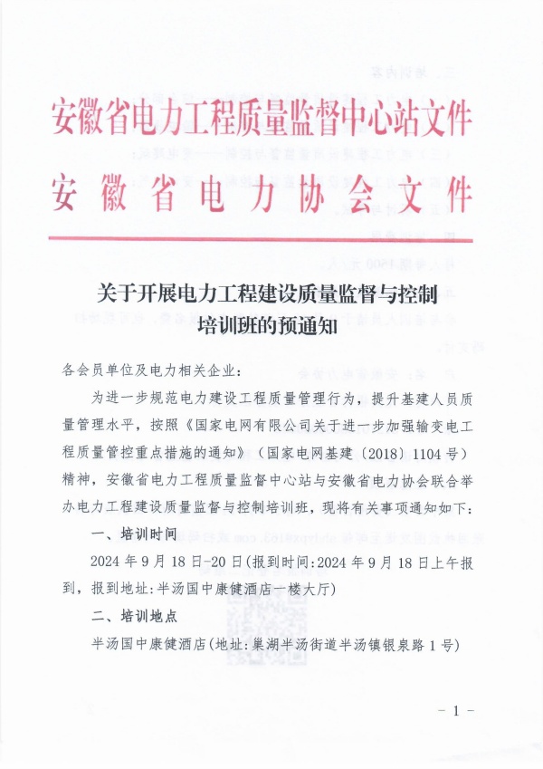 关于开展电力工程建设质量监督与控制培训班的预通知_页面_1_副本.jpg