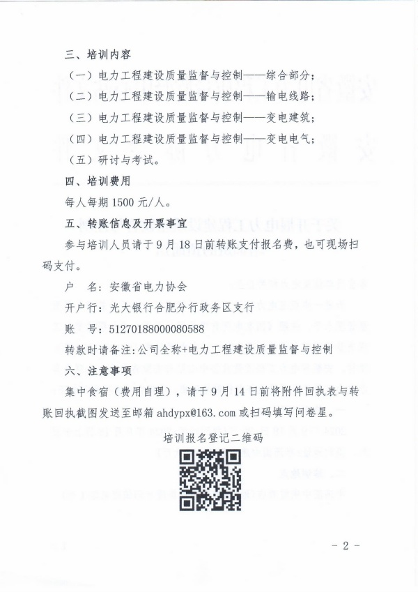 关于开展电力工程建设质量监督与控制培训班的预通知_页面_2_副本.jpg