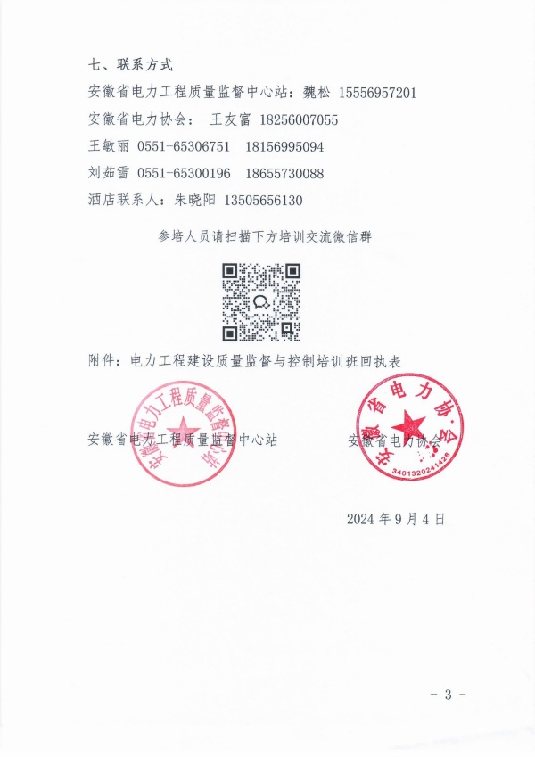 关于开展电力工程建设质量监督与控制培训班的预通知_页面_3_副本.jpg