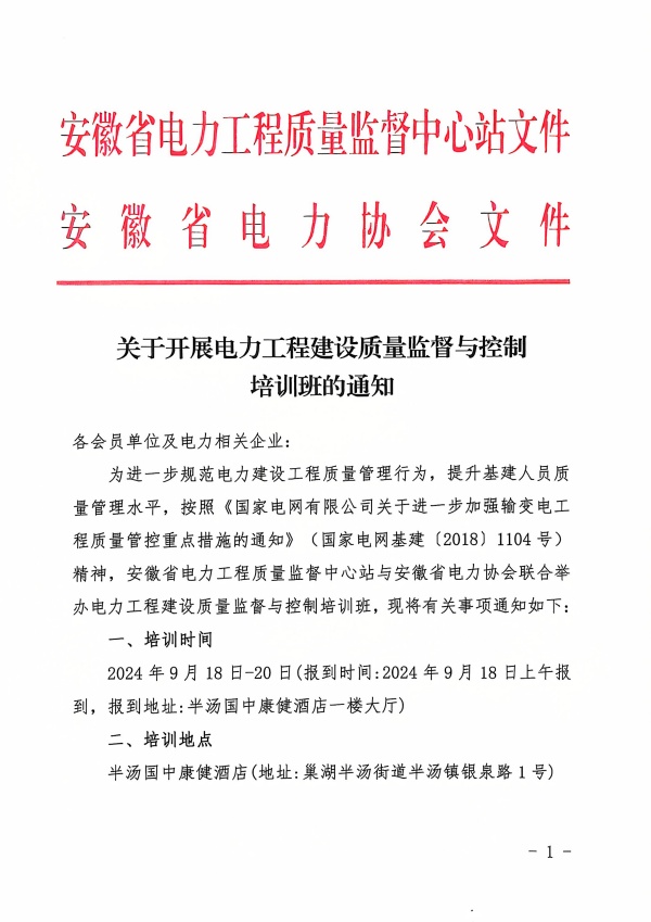 关于开展电力工程建设质量监督与控制培训班的通知_页面_1_副本.jpg