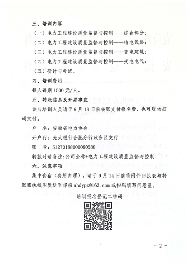 关于开展电力工程建设质量监督与控制培训班的通知_页面_2_副本.jpg