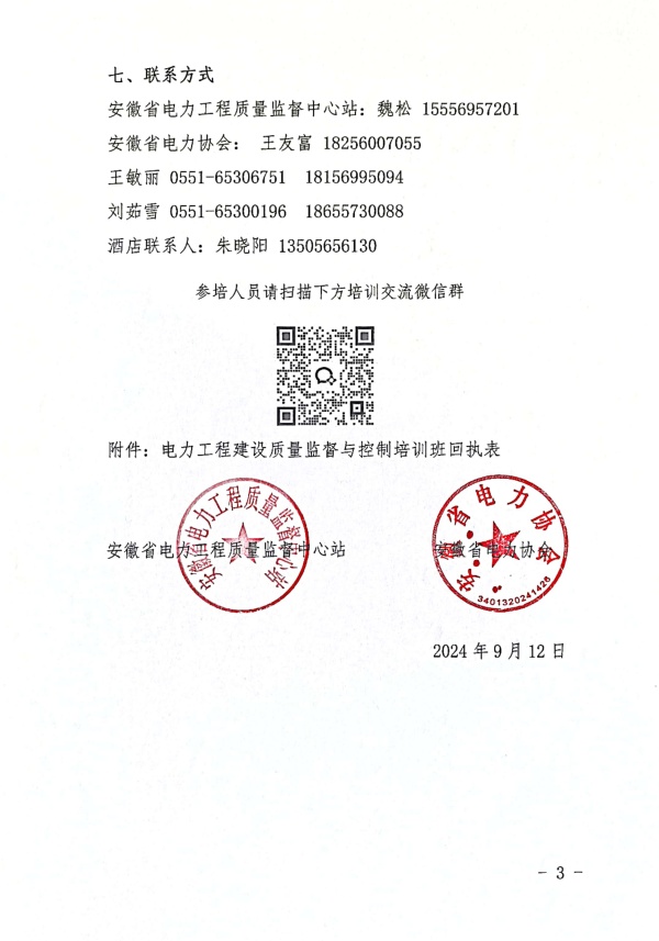 关于开展电力工程建设质量监督与控制培训班的通知_页面_3_副本.jpg