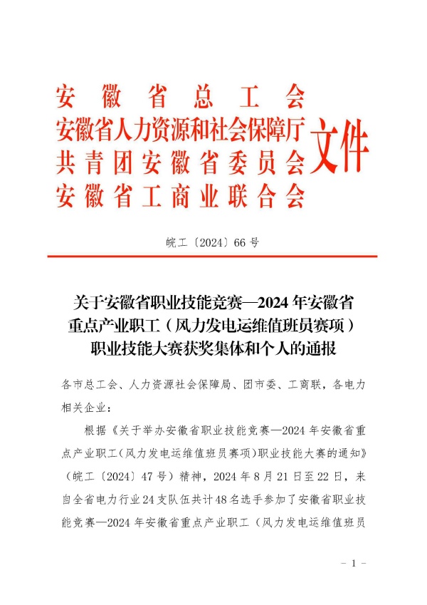 关于安徽省职业技能竞赛—2024年安徽省重点产业职工（风力发电运维值班员赛项）职业技能大赛获奖集体和个人的通报_页面_1_副本.jpg