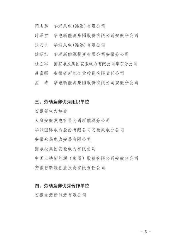 关于安徽省职业技能竞赛—2024年安徽省重点产业职工（风力发电运维值班员赛项）职业技能大赛获奖集体和个人的通报_页面_5_副本.jpg