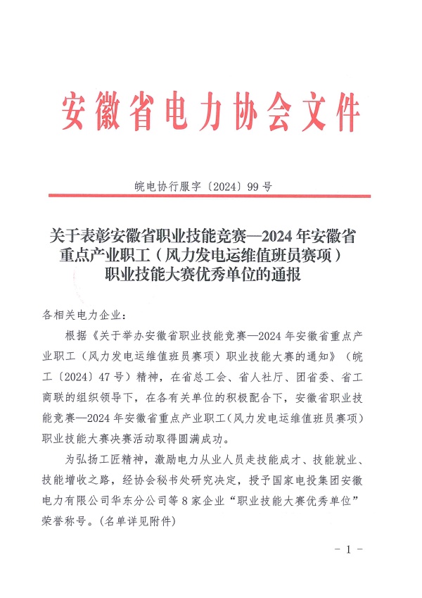 关于表彰安徽省职业技能竞赛—2024年安徽省重点产业职工（风力发电运维值班员赛项）职业技能大赛优秀单位的通报_页面_1_副本.jpg