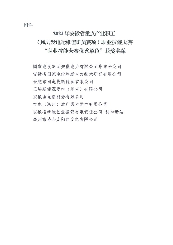 关于表彰安徽省职业技能竞赛—2024年安徽省重点产业职工（风力发电运维值班员赛项）职业技能大赛优秀单位的通报_页面_3_副本.jpg