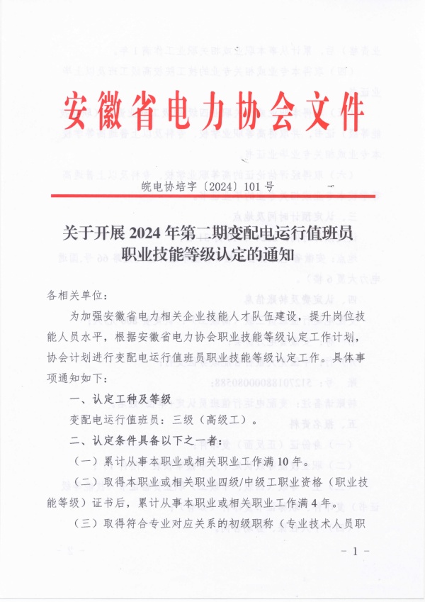 关于开展2024年第二期变配电运行值班员职业技能等级认定的通知_页面_1_副本.jpg